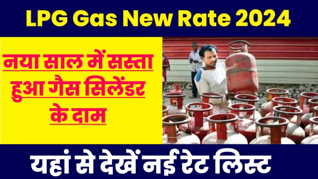 LPG Gas New Rate 2024 नया साल में सस्ता हुआ गैस सिलेंडर के दाम, नया