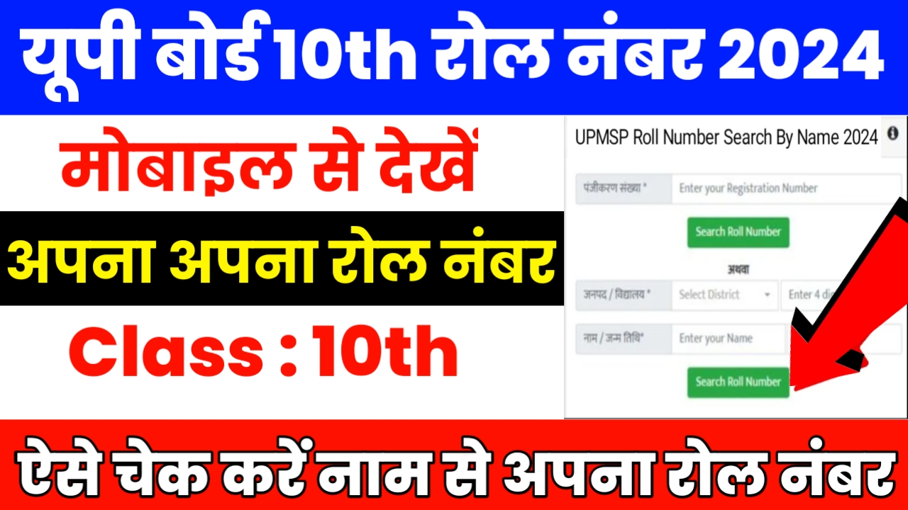 UP Board Roll Number Kaise Nikale 2024, UPMSP Roll Number Search By
