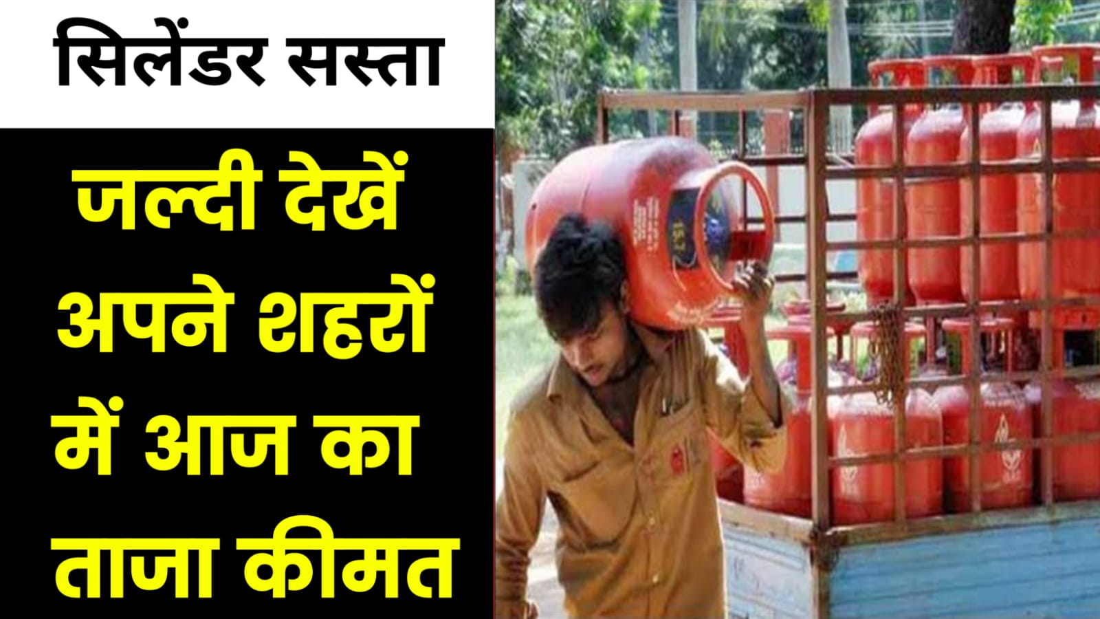 Today LPG Cylinder Rate