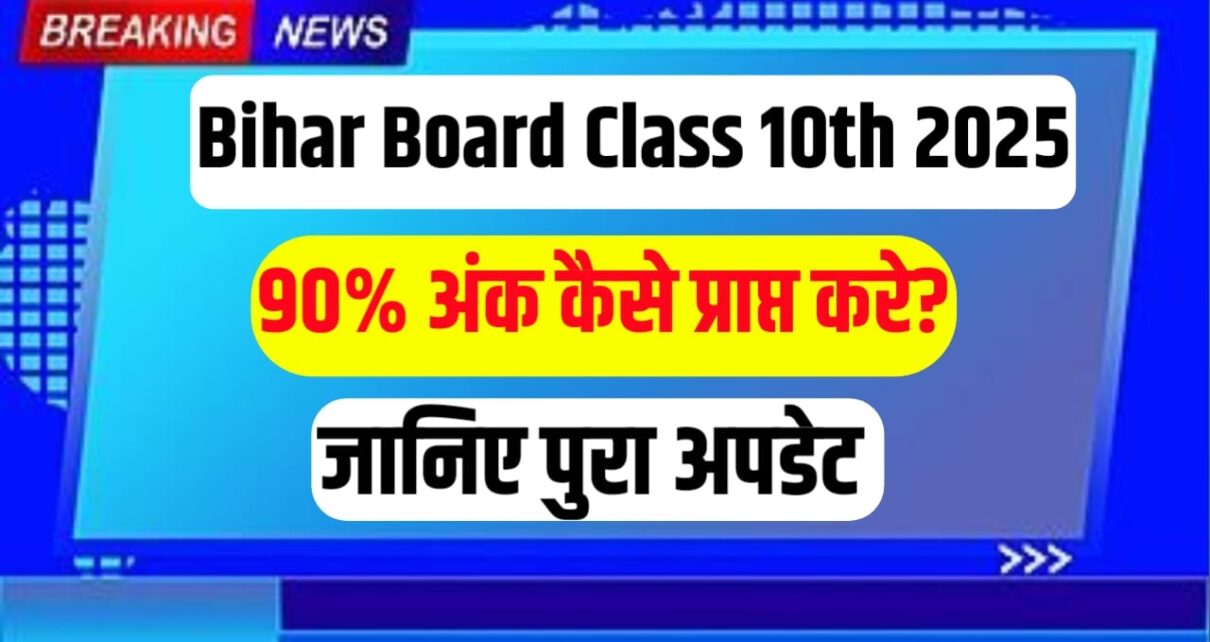 Bihar Board Class 10th Ki Taiyari Kaise Karen 2025
